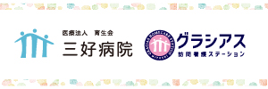 医療法人育成会　三好病院