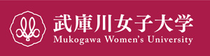 武庫川女子大学