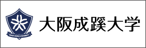 大阪成蹊大学
