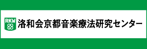 洛和会京都音楽療法研究センター
