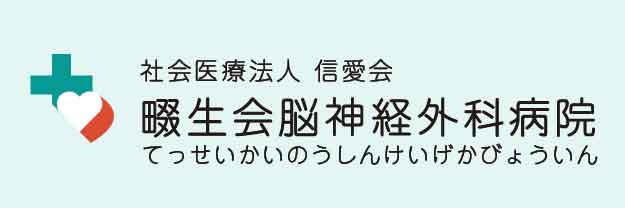 社会医療法人　信愛会　畷生会脳神経外科病院