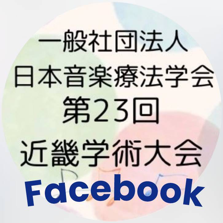一般社団法人日本音楽療法学会第23回近畿学術大会 Facebook