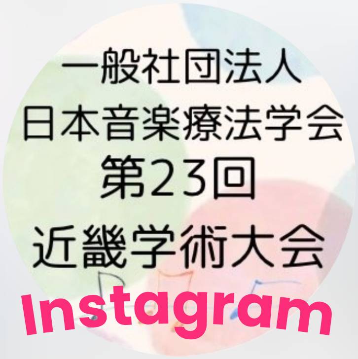 一般社団法人日本音楽療法学会第23回近畿学術大会 Instagram
